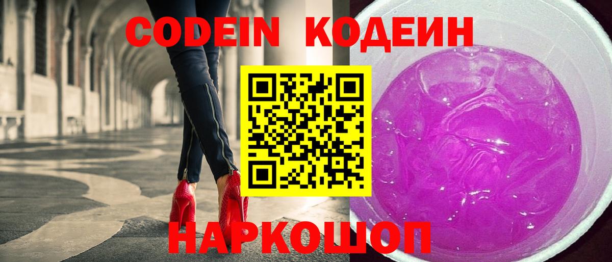 Codein напиток Lean (лин) Дальнегорск